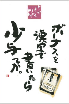 ボーナスを　漢字で書いたら　少与てか。
