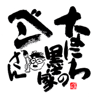 �Ȃɂ�̖n�ƃx������@���� ��