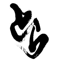 �M�C���X�g�E���x�V���[�Y�u�ДN�v�i�Ƃ�9�j