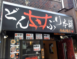 �ǂ�Ԃ�{��